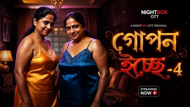 গোপন ইচ্ছে-4
